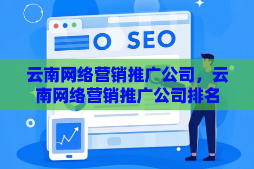云南网络营销推广公司，云南网络营销推广公司排名