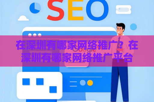 在深圳有哪家网络推广？在深圳有哪家网络推广平台