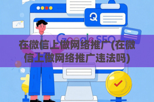 在微信上做网络推广(在微信上做网络推广违法吗)