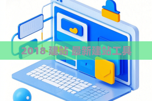 2018 建站 最新建站工具