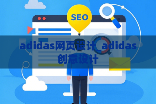 adidas网页设计_adidas创意设计