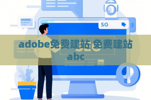adobe免费建站 免费建站abc