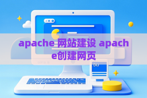 apache 网站建设 apache创建网页