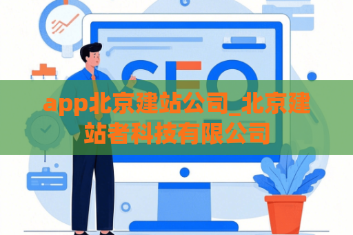 app北京建站公司_北京建站者科技有限公司