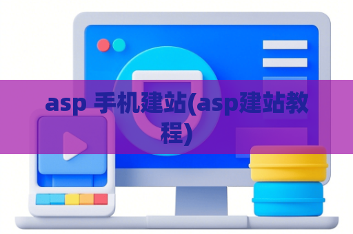 asp 手机建站(asp建站教程)