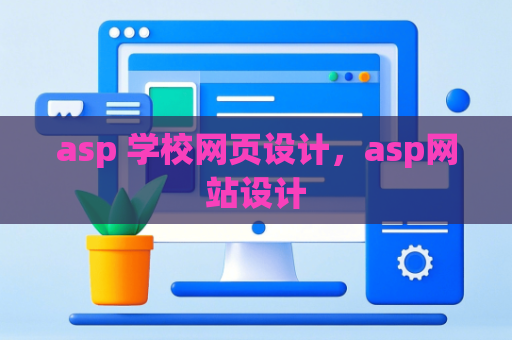 asp 学校网页设计，asp网站设计