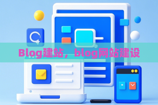 Blog建站，blog网站建设