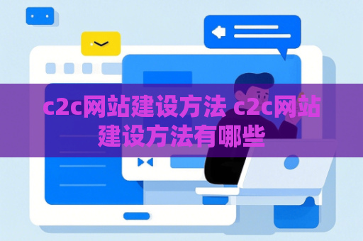 c2c网站建设方法 c2c网站建设方法有哪些