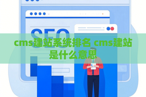 cms建站系统排名 cms建站是什么意思