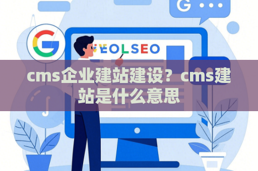 cms企业建站建设？cms建站是什么意思
