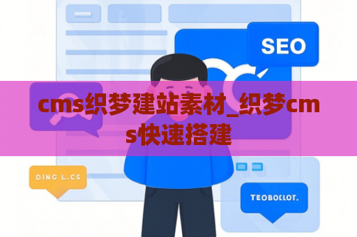 cms织梦建站素材_织梦cms快速搭建