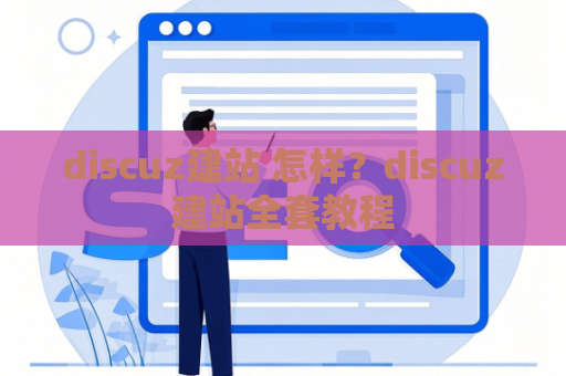 discuz建站 怎样？discuz建站全套教程