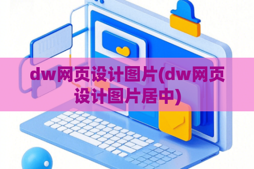 dw网页设计图片(dw网页设计图片居中)