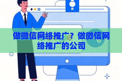 做微信网络推广？做微信网络推广的公司