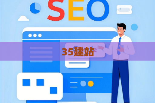 35建站