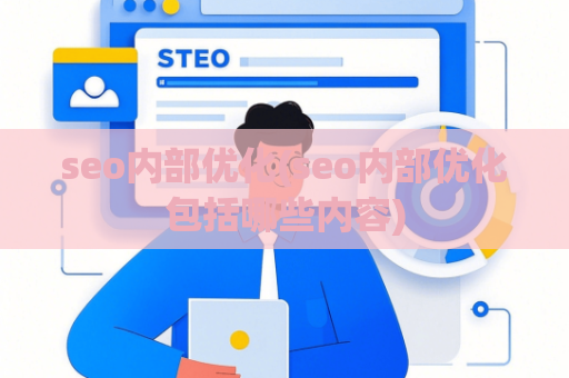 seo内部优化(seo内部优化包括哪些内容)
