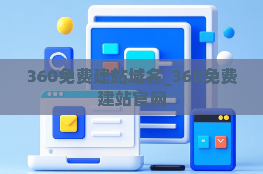 360免费建站域名_360免费建站官网