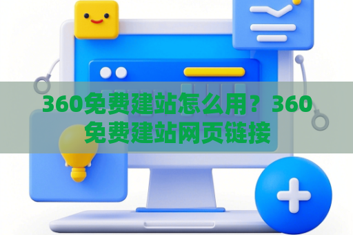 360免费建站怎么用？360免费建站网页链接