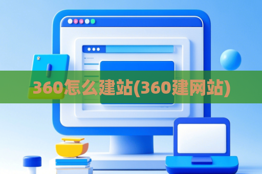 360怎么建站(360建网站)