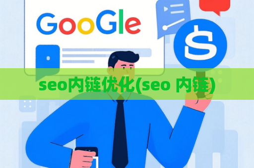 seo内链优化(seo 内链)