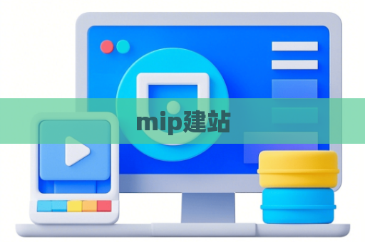 mip建站