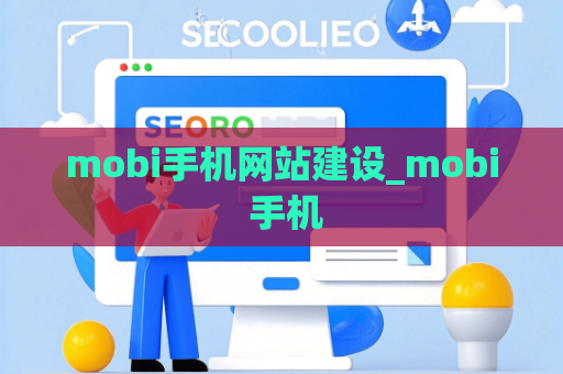 mobi手机网站建设_mobi 手机