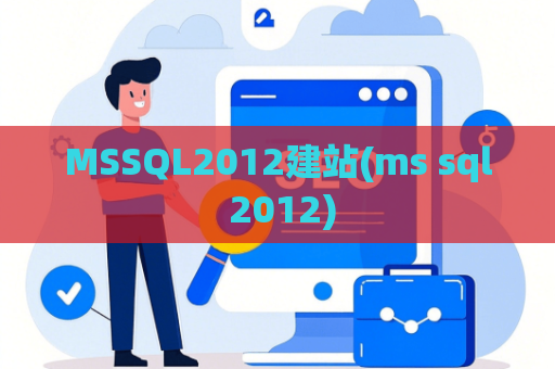 MSSQL2012建站(ms sql 2012)