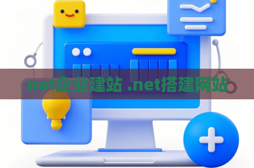 net企业建站 .net搭建网站