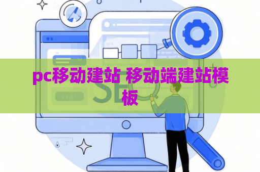 pc移动建站 移动端建站模板