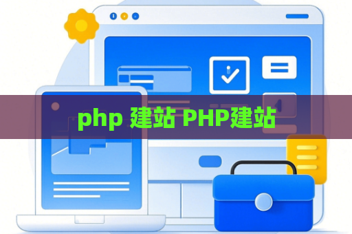 php 建站 PHP建站