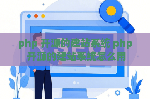 php 开源的建站系统 php 开源的建站系统怎么用