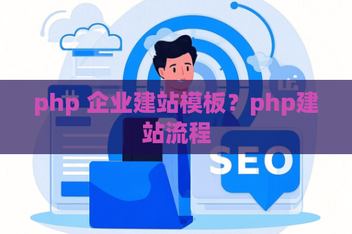 php 企业建站模板？php建站流程