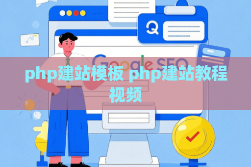 php建站模板 php建站教程视频