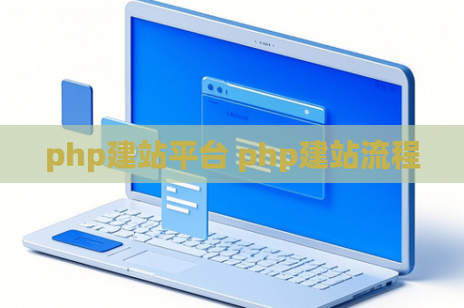 php建站平台 php建站流程