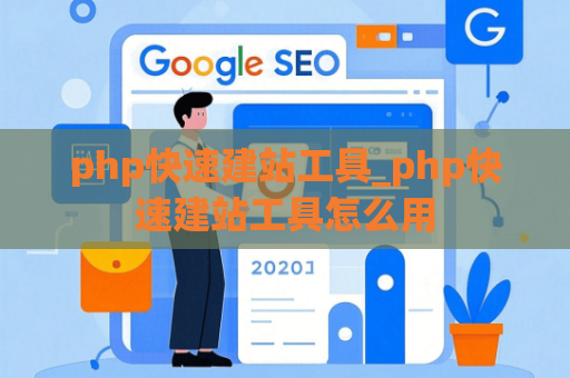 php快速建站工具_php快速建站工具怎么用