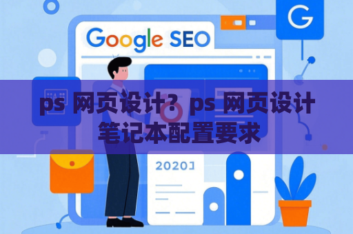 ps 网页设计？ps 网页设计 笔记本配置要求