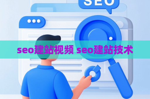 seo建站视频 seo建站技术
