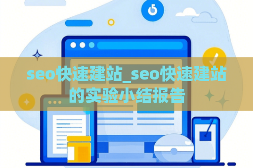 seo快速建站_seo快速建站的实验小结报告