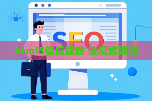 html5傻瓜建站 傻瓜式建站