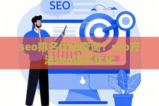 seo排名优化查询？seo方法seo排名优化
