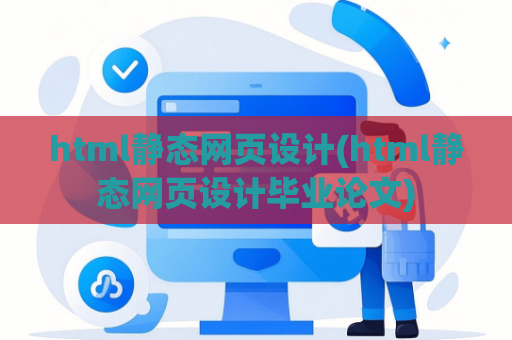 html静态网页设计(html静态网页设计毕业论文)