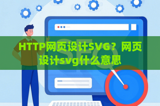 HTTP网页设计SVG？网页设计svg什么意思