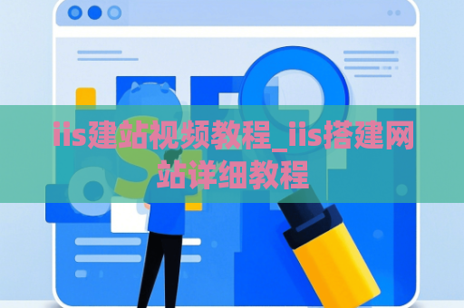 iis建站视频教程_iis搭建网站详细教程