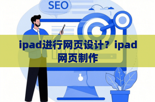 ipad进行网页设计？ipad网页制作