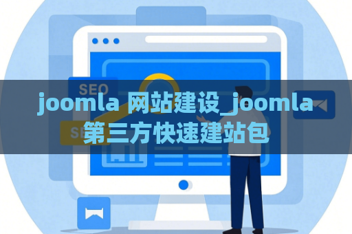 joomla 网站建设_joomla第三方快速建站包