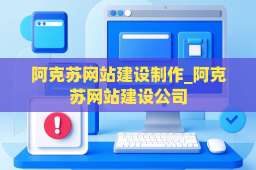 阿克苏网站建设制作_阿克苏网站建设公司