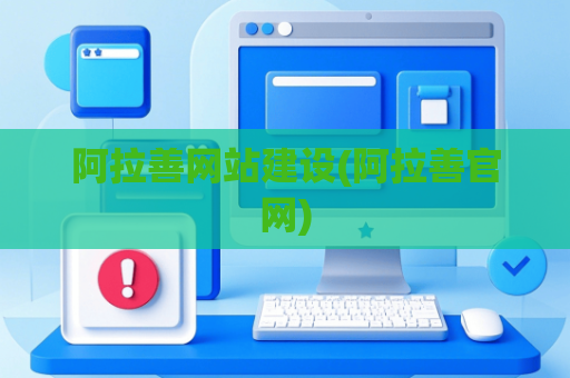 阿拉善网站建设(阿拉善官网)