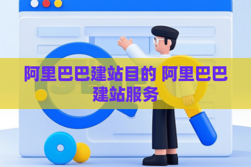 阿里巴巴建站目的 阿里巴巴建站服务