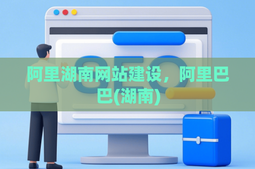 阿里湖南网站建设，阿里巴巴(湖南)