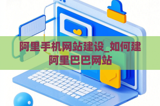 阿里手机网站建设_如何建阿里巴巴网站